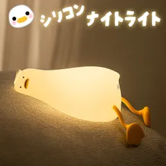 アヒル ナイトライト シリコン LED タッチ式 3段階調光 USB Type-C充電式 ベッドサイドライト 授乳ライト スマホスタンド機能付き