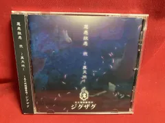 2026年最新】真天地開闢集団ジグザグ cdの人気アイテム - メルカリ