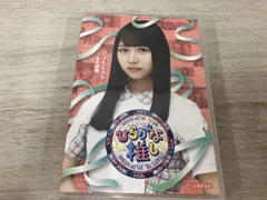 2026年最新】ひらがな推し blu-rayの人気アイテム - メルカリ