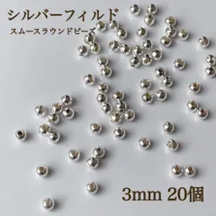 高品質　シルバーフィルド スムースラウンドビーズ 3ミリ 20個 素材　パーツ　ハンドメイド　アクセサリー　シルバー　ブレスレット