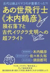 [중고] 단행본(실용) ≪종교·철학·자기 계발≫ 그 세비행사<<키우치 쓰루히코>> 운석 낙하와 고대 이와쿠라 문명에의 초 비행
