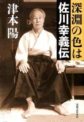 深淵の色は佐川幸義伝 津本陽 - メルカリ