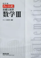 【中古】単行本(実用) ≪教育・育児≫ 付録付)チャート式 基礎と演習 数学III