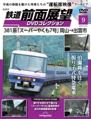 【中古】乗り物雑誌 DVD付)鉄道前面展望DVDコレクション 全国版 9