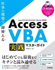 【中古】単行本(実用) ≪コンピュータ≫ CD付)Access VBA 実践マスターガイド-仕事の現場で即使える