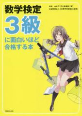【中古】単行本(実用) ≪教育・育児≫ 数学検定3級に面白いほど合格する本  / 高梨由多可