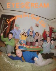 【中古】カルチャー雑誌 EYESCREAM 2021年12月号 アイスクリーム