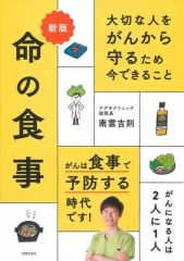 【中古】単行本(実用) ≪家政学・生活科学≫ 新版 大切な人をがんから守るため 今できること 命の食事