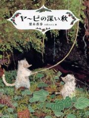 【中古】単行本(実用) ≪児童書≫ ケース付)ヤービの深い秋 / 梨木香歩