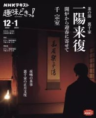 【中古】カルチャー雑誌 ≪家政学・生活科学≫ NHK趣味どきっ! 茶の湯 裏千家 一陽来復 開炉から迎春に寄せて