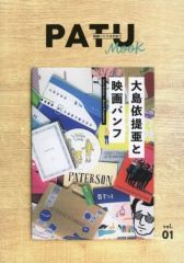 【中古】カルチャー雑誌 PATU MOOK vol.1
