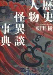 【中古】単行本(実用) ≪歴史・地理≫ 歴史人物怪異談事典