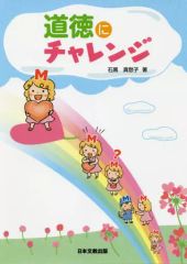 【中古】単行本(実用) ≪教育・育児≫ 道徳にチャレンジ
