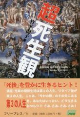 【中古】単行本(実用) ≪哲学≫ 超死生観 スターティング・ノート作りの勧め もう一つの「終活」 / 竹下節子