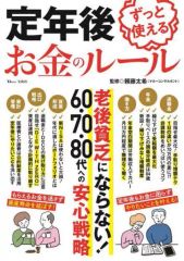 【中古】カルチャー雑誌 ≪家政学・生活科学≫ 定年後ずっと使えるお金のルール