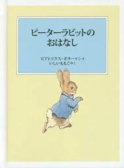 【中古】単行本(実用) ≪絵本≫ ピーターラビットのおはなし 新装版改版 / ビアトリクス・ポター