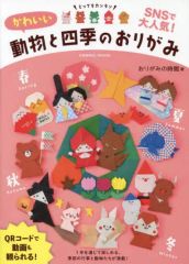 【中古】カルチャー雑誌 ≪諸芸・娯楽≫ かわいい動物と四季のおりがみ
