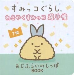 【中古】単行本(実用) ≪児童書≫ すみっコぐらし わきやくすみっコ選手権 7位 あじふらいのしっぽ