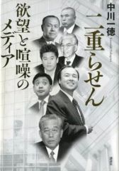 【中古】単行本(実用) ≪通信事業≫ 二重らせん 欲望と喧噪のメディア