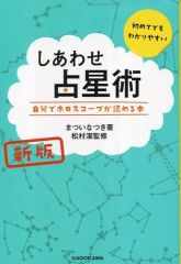 【中古】単行本(実用) ≪占い≫ [新版]しあわせ占星術 自分でホロスコープが読める本 