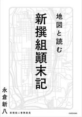 【中古】単行本(実用) ≪日本史≫ 地図と読む 新撰組顛末記