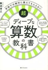 【中古】単行本(実用) ≪科学・自然≫ 超ディープな算数の教科書 学校では絶対に教えてもらえない