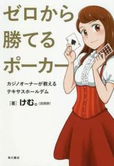 【中古】単行本(実用) ≪諸芸・娯楽≫ ゼロから勝てるポーカー カジノオーナーが教えるテキサスホールデム