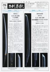 【中古】カルチャー雑誌 ≪諸芸・娯楽≫ 刀剣春秋 2017年5月号 第779号