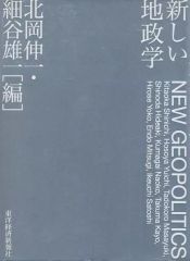 【中古】単行本(実用) ≪政治≫ 新しい地政学