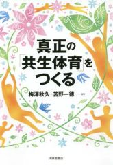 【中古】単行本(実用) ≪教育・育児≫ 真正の「共生体育」をつくる / 梅澤秋久 / 苫野一徳