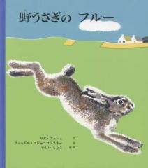 【中古】単行本(実用) ≪絵本≫ 野うさぎのフルー