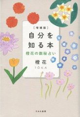 【中古】単行本(実用) ≪占い≫ [増補版]自分を知る本 橙花の数秘占い
