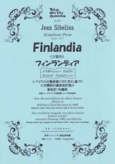 【中古】スコア・楽譜 ≪その他≫ 楽譜 シベリウス 交響詩フィンラデ 2版