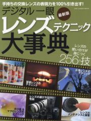 【中古】カルチャー雑誌 ≪諸芸・娯楽≫ デジタル一眼 レンズテクニック大事典 最新版