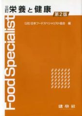 【中古】単行本(実用) ≪医学≫ 三訂 栄養と健康  第2版