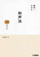 【中古】単行本(実用) ≪芸術・アート≫ 絶対!わかる和声法100のコツ / 土田京子