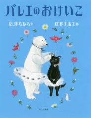 【中古】単行本(実用) ≪絵本≫ バレエのおけいこ