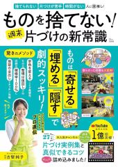 【中古】カルチャー雑誌 ≪家政学・生活科学≫ ものを捨てない! 週末片づけの新常識