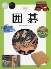 【中古】単行本(実用) ≪図鑑・事典・年鑑≫ 囲碁 / 伝承遊びを伝える会