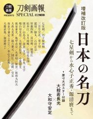 [중고] 문화 잡지 ≪예술·미술≫ 부록 첨부) 도검 화보 SPECIAL 증보 개정판 일본의 명도 칠성검부터 수심자 마사히데·겐세이코까지