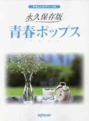 【中古】スコア・楽譜 ≪その他≫ やさしいピアノ・ソロ 永久保存版 青春ポップス