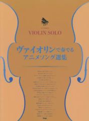 【中古】スコア・楽譜 ≪アニメ＆ゲーム≫ ヴァイオリン・ソロ/ピアノ伴奏付き ヴァイオリンで奏でる アニメソング選集
