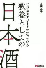 【中古】単行本(実用) ≪製造工業≫ ビジネスエリートが知っている教養としての日本酒 / 友田晶子