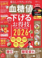 【中古】カルチャー雑誌 ≪家政学・生活科学≫ お得技シリーズ286 血糖値を下げるお得技 ベストセレクション2026