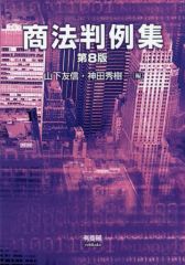 【中古】単行本(実用) ≪法律≫ 商法判例集[第8版]