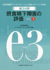 【中古】単行本(実用) ≪医学≫ 第3分野摂食嚥下障害の評価 日本摂食嚥下リハビリテーション学会eラーニング対応 e3