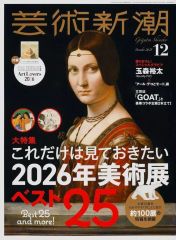 【中古】カルチャー雑誌 ≪芸術・美術≫ 付録付)芸術新潮 2025年12月号