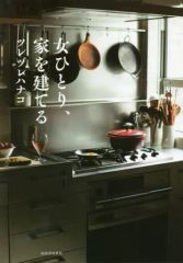 【中古】単行本(実用) ≪社会≫ 女ひとり、家を建てる / ツレヅレハナコ