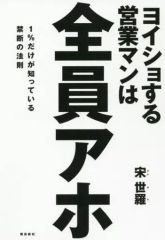 【中古】単行本(実用) ≪商業≫ ヨイショする営業マンは全員アホ 1％だけが知っている禁断の法則
