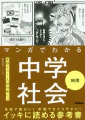 【中古】単行本(実用) ≪教育・育児≫ マンガでわかる中学社会 地理